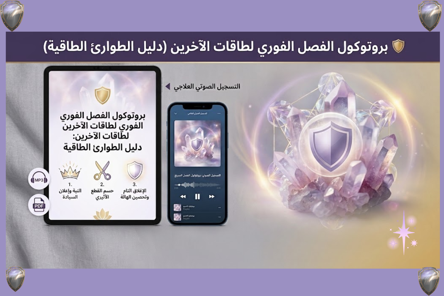 🛡️ بروتوكول الفصل الفوري لطاقات الآخرين (دليل الطوارئ الطاقية)